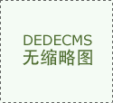 智立方：公司正在机械人测试设备和细密
