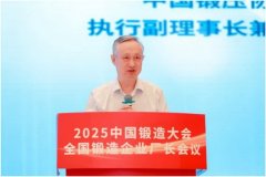 <b>2025中国锻制大会正在姑苏闭幕</b>